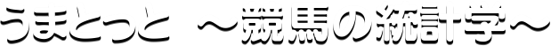うまとっと 〜競馬の統計学〜
